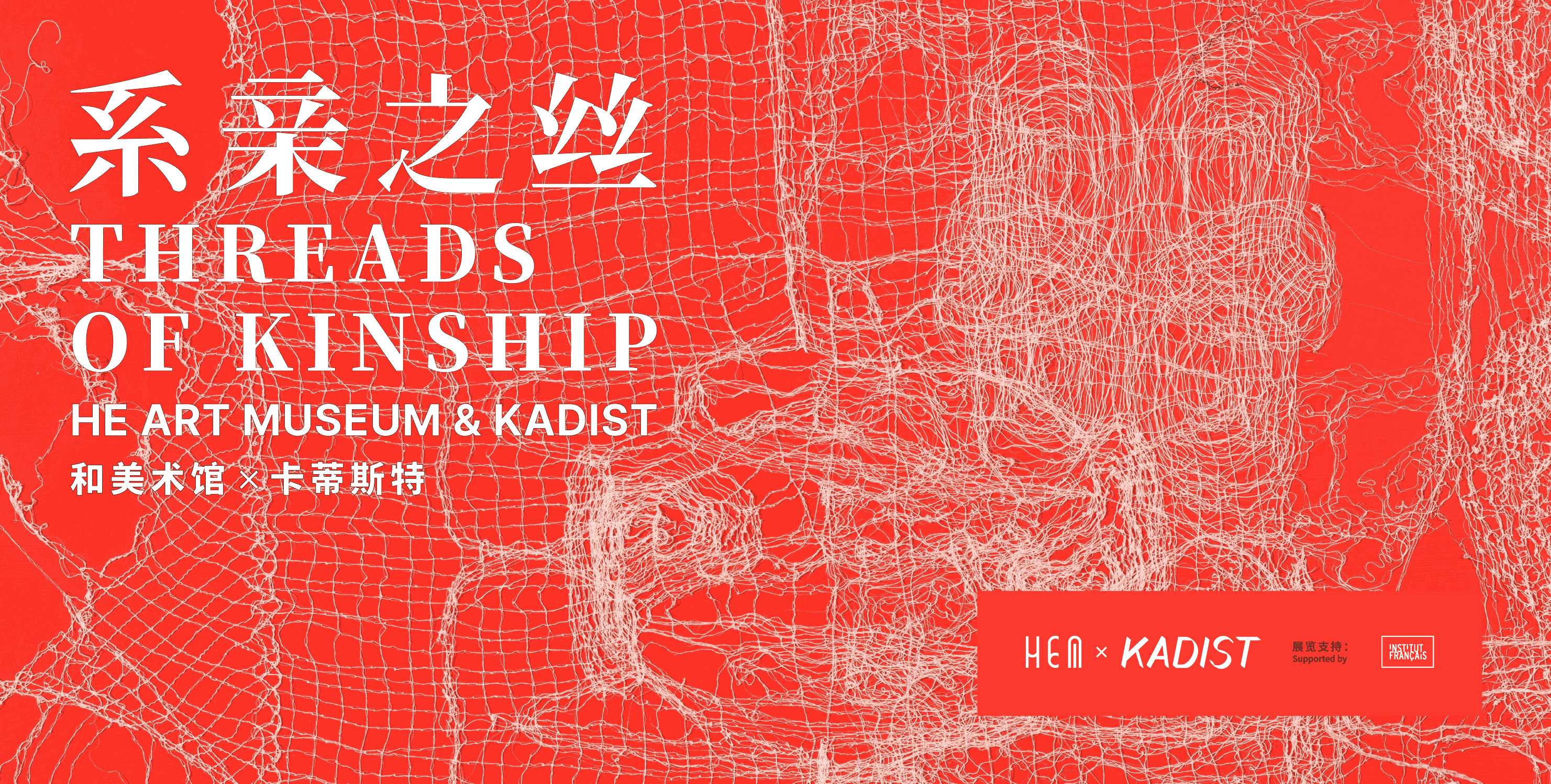 和美术馆 x 卡蒂斯特：系亲之丝